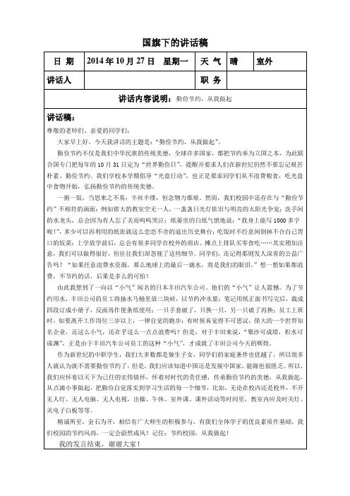 国旗下讲话稿(10-27)勤俭节约,从我做起
