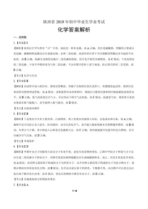 2019年陕西省中考化学试卷-答案(可编辑修改word版)