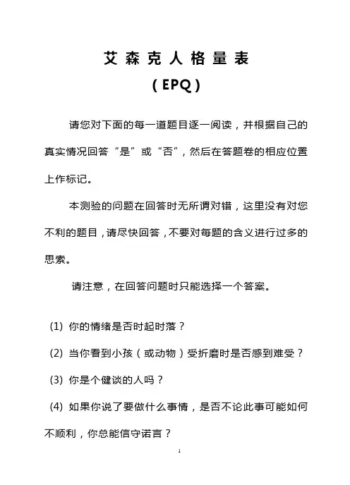 艾森克个性量表(EPQ)