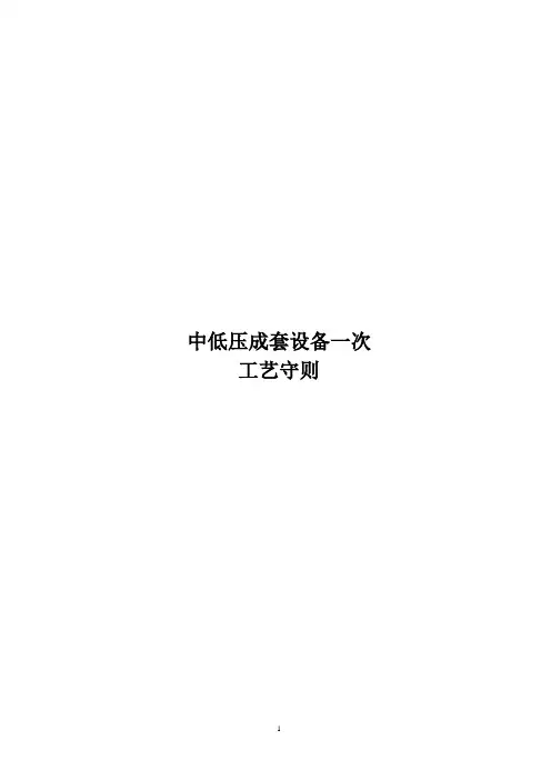 成套电气设备一次工艺手册