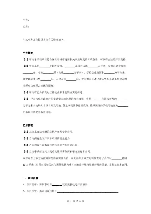 城市更新项目合作开发合同协议书范本