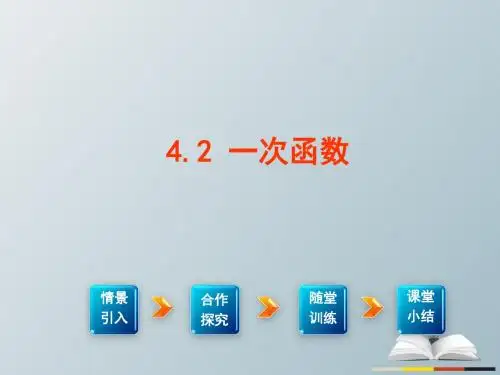 2017年春季新版湘教版八年级数学下学期4.2、一次函数课件3