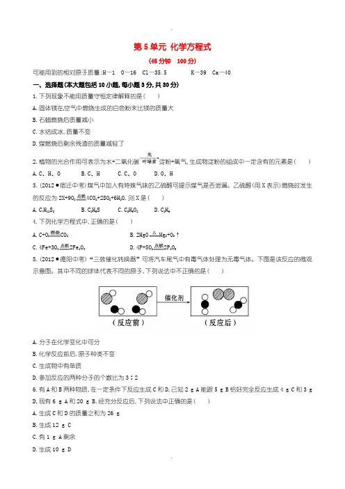 人教版九年级化学上册单元测试 第5单元 化学方程式 1含答案