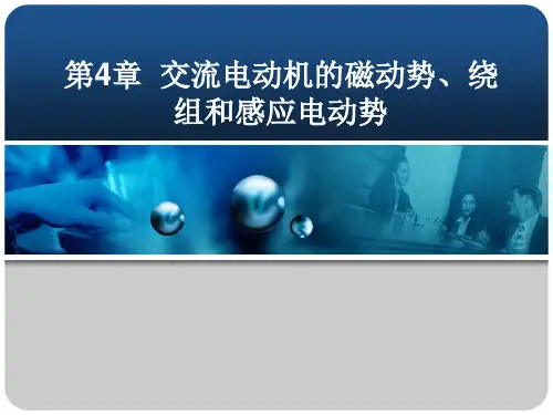 第4章 交流电动机的磁动势、绕组和感应电动势