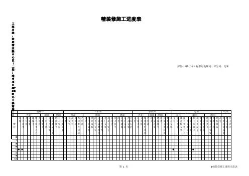 装修进度统计表