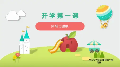 体育 开学第一课