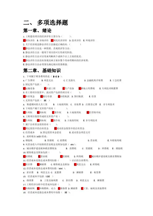 工程经济学多项选择题