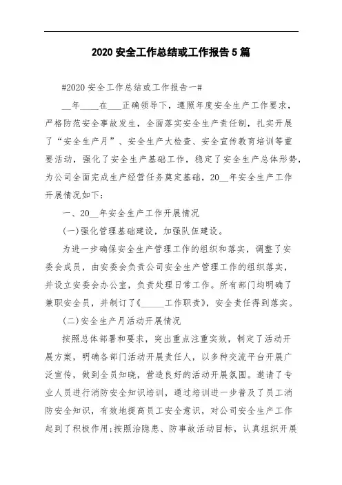 2020安全工作总结或工作报告5篇