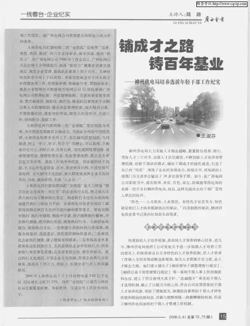 铺成才之路 铸百年基业--柳州供电局培养选拔年轻干部工作纪实