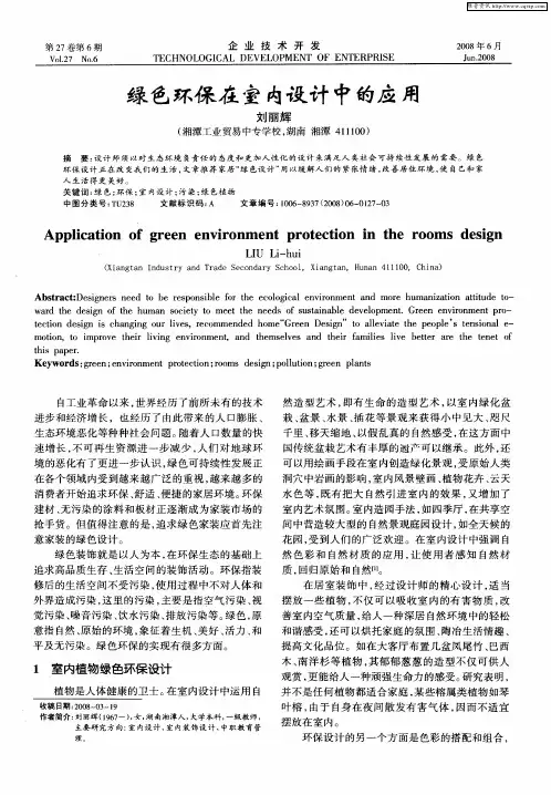 绿色环保在室内设计中的应用