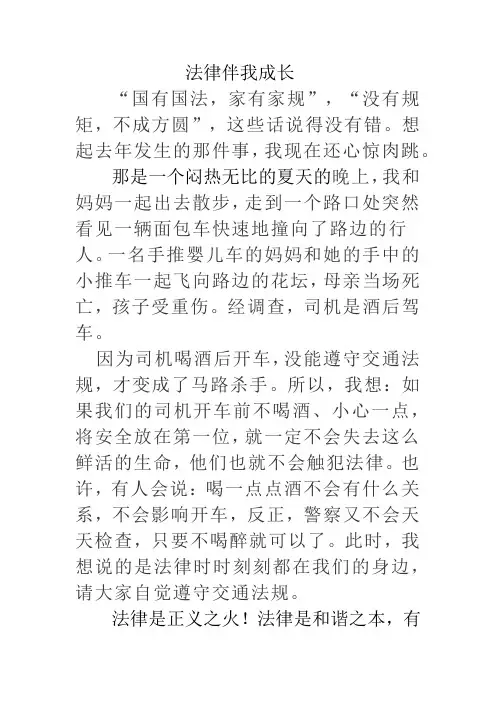 法律伴我成长征文