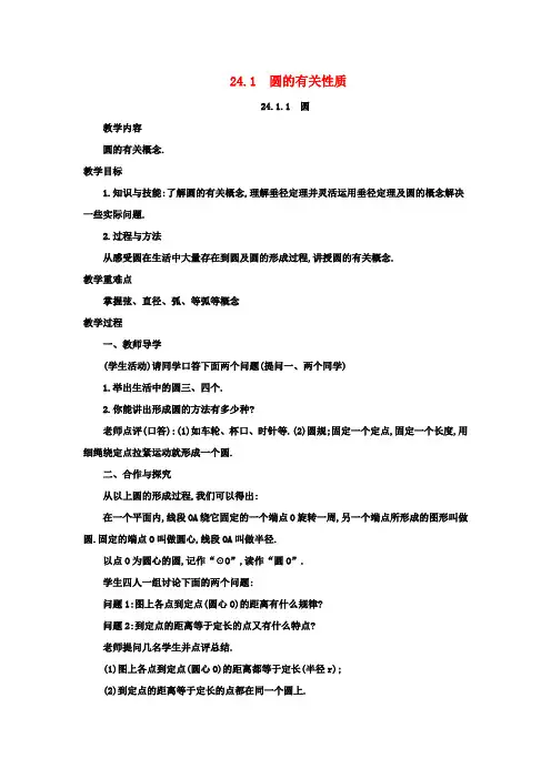 九年级数学上册24.1圆的有关性质教案(新版)新人教版