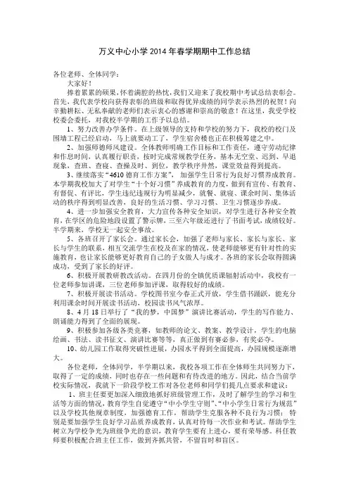 万义中心小学2014年春学期期中工作总结