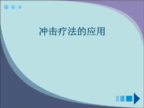 冲击疗法的应用 PPT课件