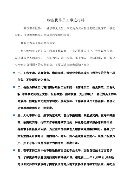 事迹材料：物业优秀员工事迹材料