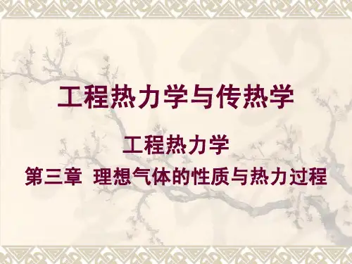 工程热力学与传热学(中文) 第3章 理想气体的性质与热力过程