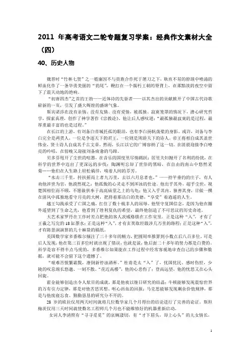 【高考精品学案】2011高考语文二轮专题复习学案：经典作文素材大全(四)