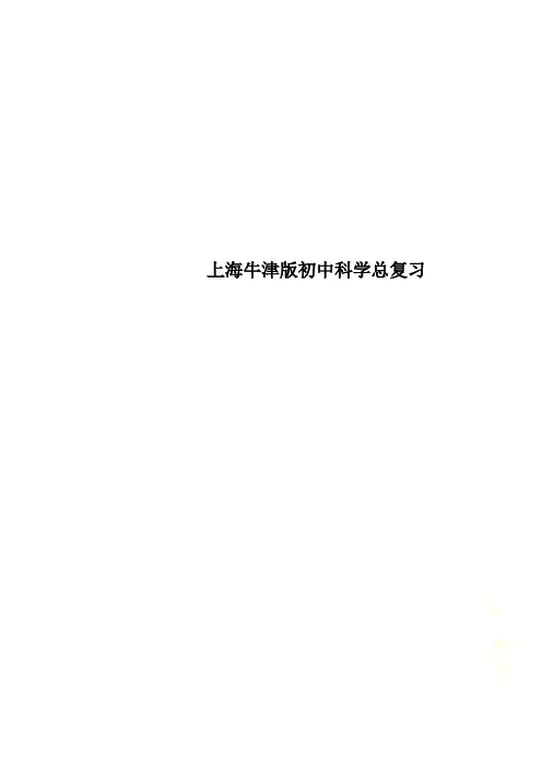 上海牛津版初中科学总复习
