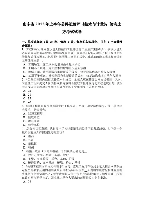 山东省2015年上半年公路造价师《技术与计量》：管沟土方考试试卷