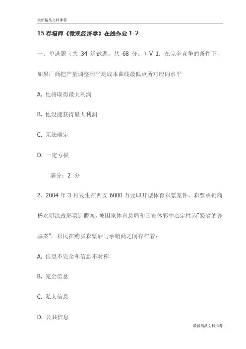 15春福师《微观经济学》在线作业1-2试卷(最新)