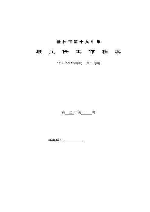 2011-2012高二下 班主任工作档案