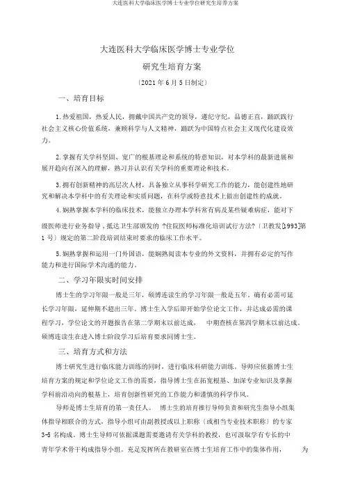 大连医科大学临床医学博士专业学位研究生培养方案