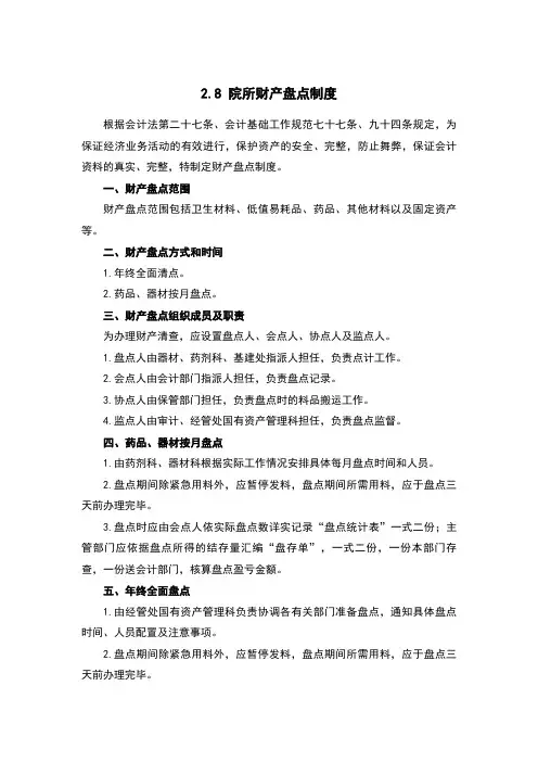 医院院所财产盘点制度