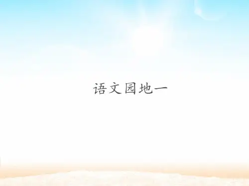 人教版部编版一年级语文下册语文园地一