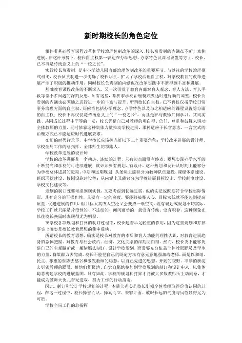 新时期校长的角色定位