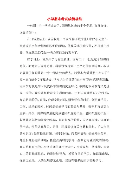 小学期末考试成绩总结