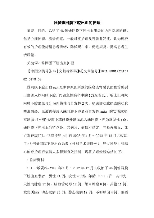 蛛网膜下腔出血的护理 2