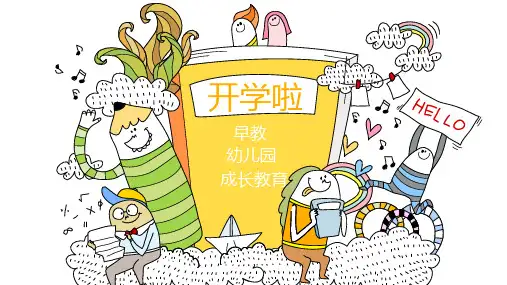 幼儿园开学啦PPT模板