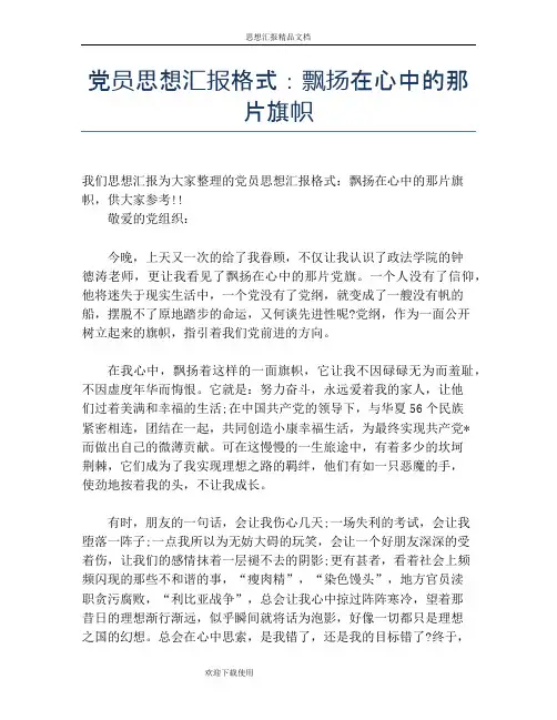 党员思想汇报格式：飘扬在心中的那片旗帜