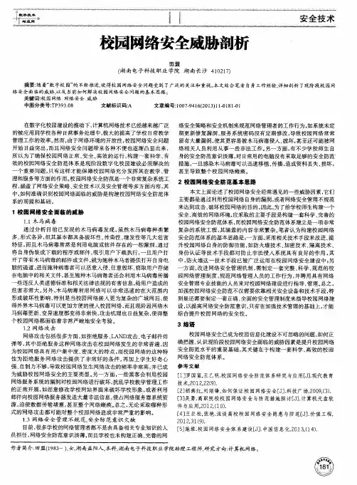 校园网络安全威胁剖析