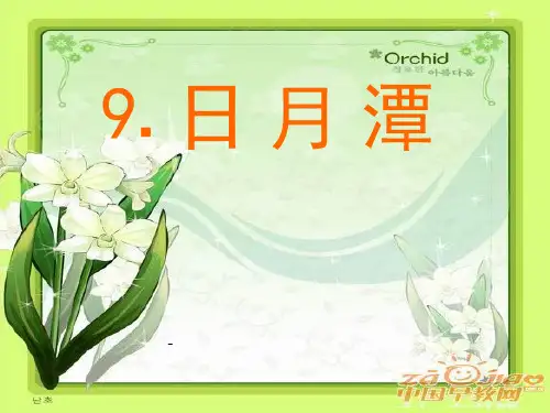 人教版二年级语文下册《日月潭》-课件PPT