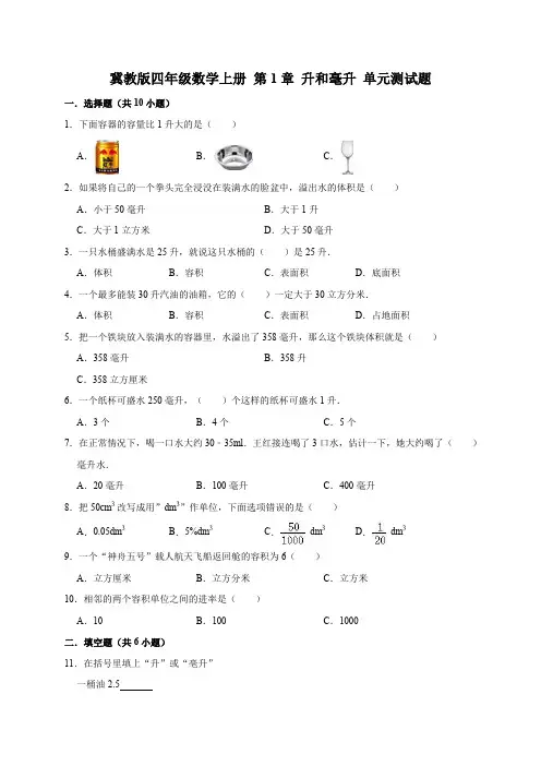 冀教版小学数学四年级上册 第1章 升和毫升 单元测试题(有答案)
