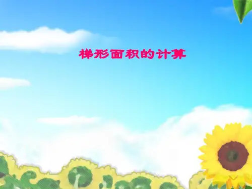 五年级上册数学课件-8 梯形的面积丨沪教版(共12页)