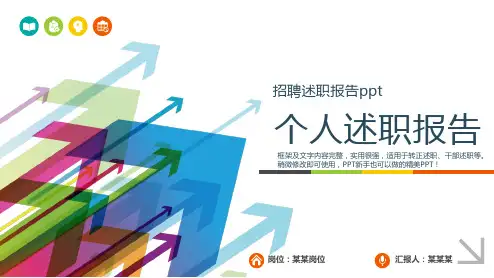 2018年度招聘述职报告ppt个人述职总结报告与转正述职模版范文【通用】
