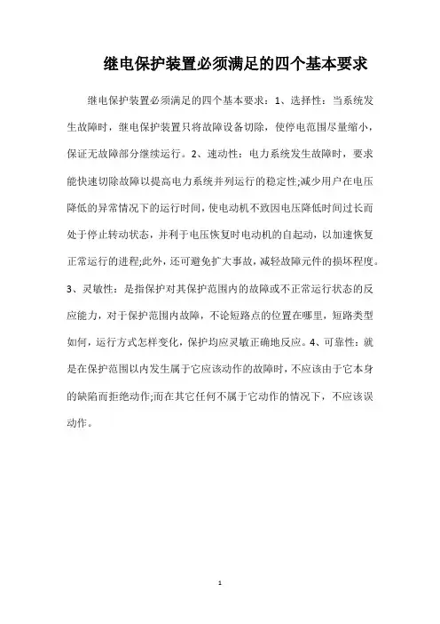 继电保护装置必须满足的四个基本要求