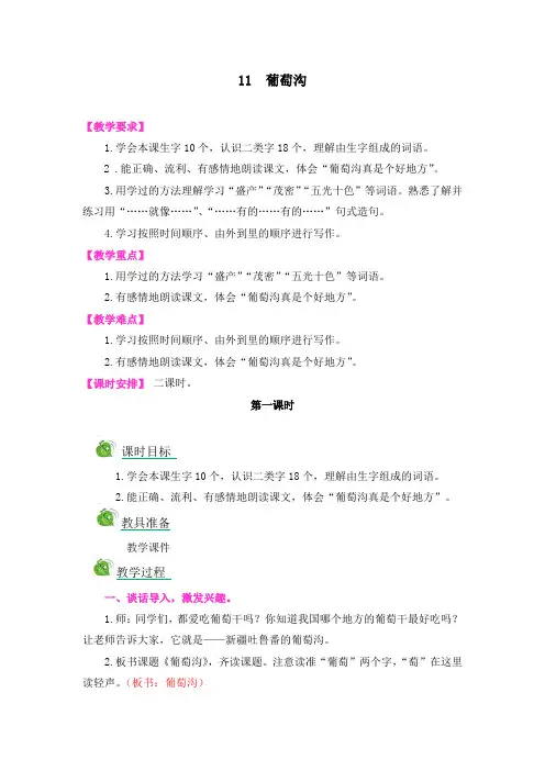 2017新版部编本二年级上册语文11-葡萄沟-精品教案