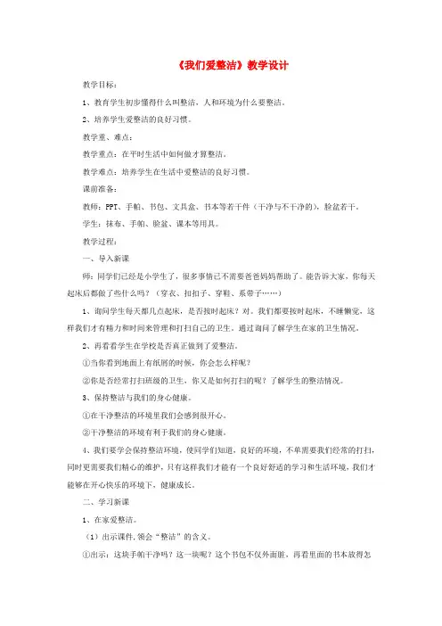 一年级道德与法治下册第一单元我的好习惯1我们爱整洁教学设计2新人教版