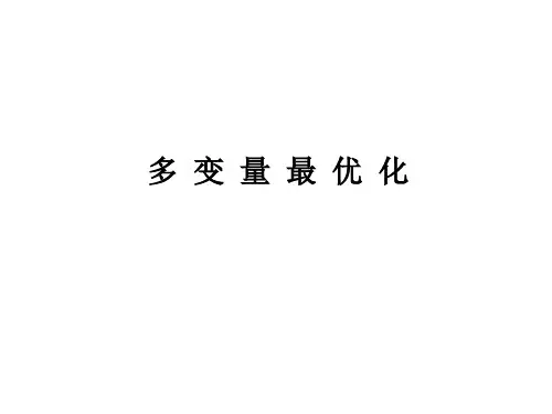 第三讲  多变量最优化