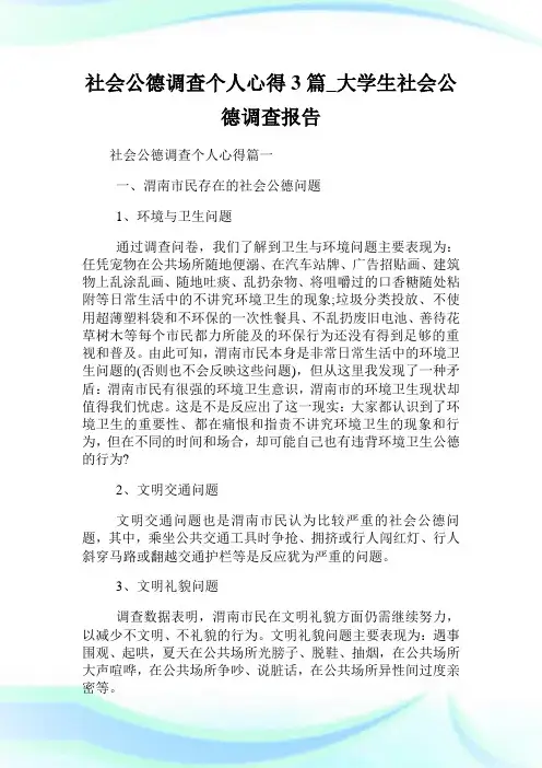 社会公德调查个人心得篇大学生社会公德调查报告.doc