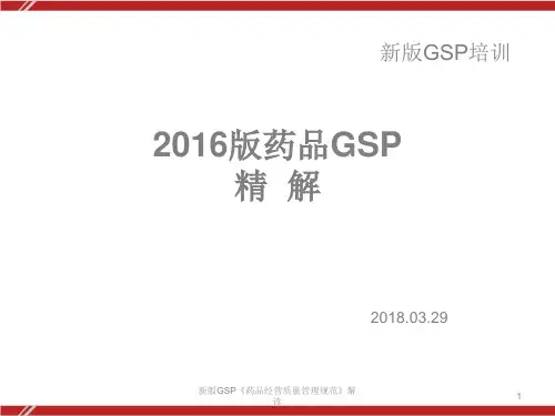 新版GSP《药品经营质量管理规范》解读PPT课件