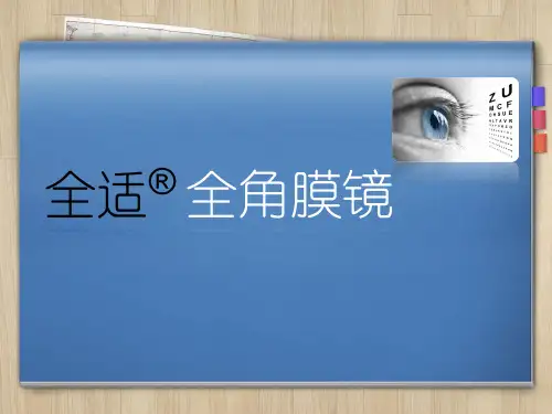 全角膜镜介绍