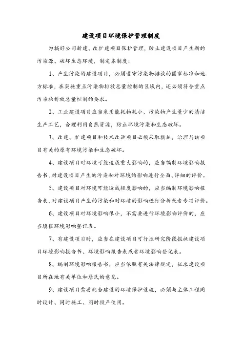 建设项目环境保护管理制度