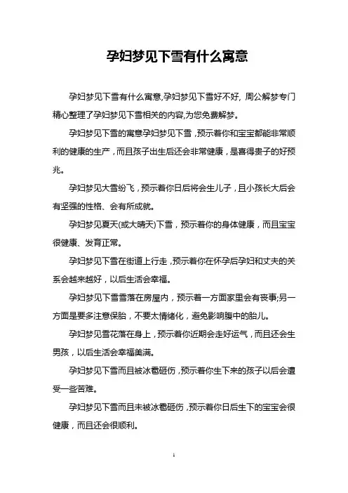 孕妇梦见下雪有什么寓意