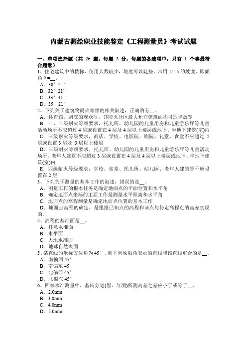内蒙古测绘职业技能鉴定《工程测量员》考试试题