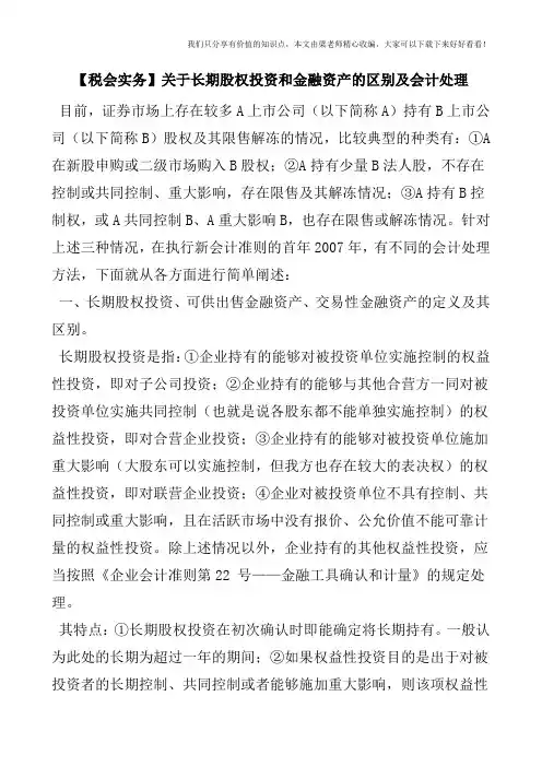 【税会实务】关于长期股权投资和金融资产的区别及会计处理