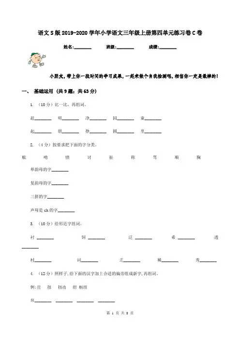 语文S版2019-2020学年小学语文三年级上册第四单元练习卷C卷